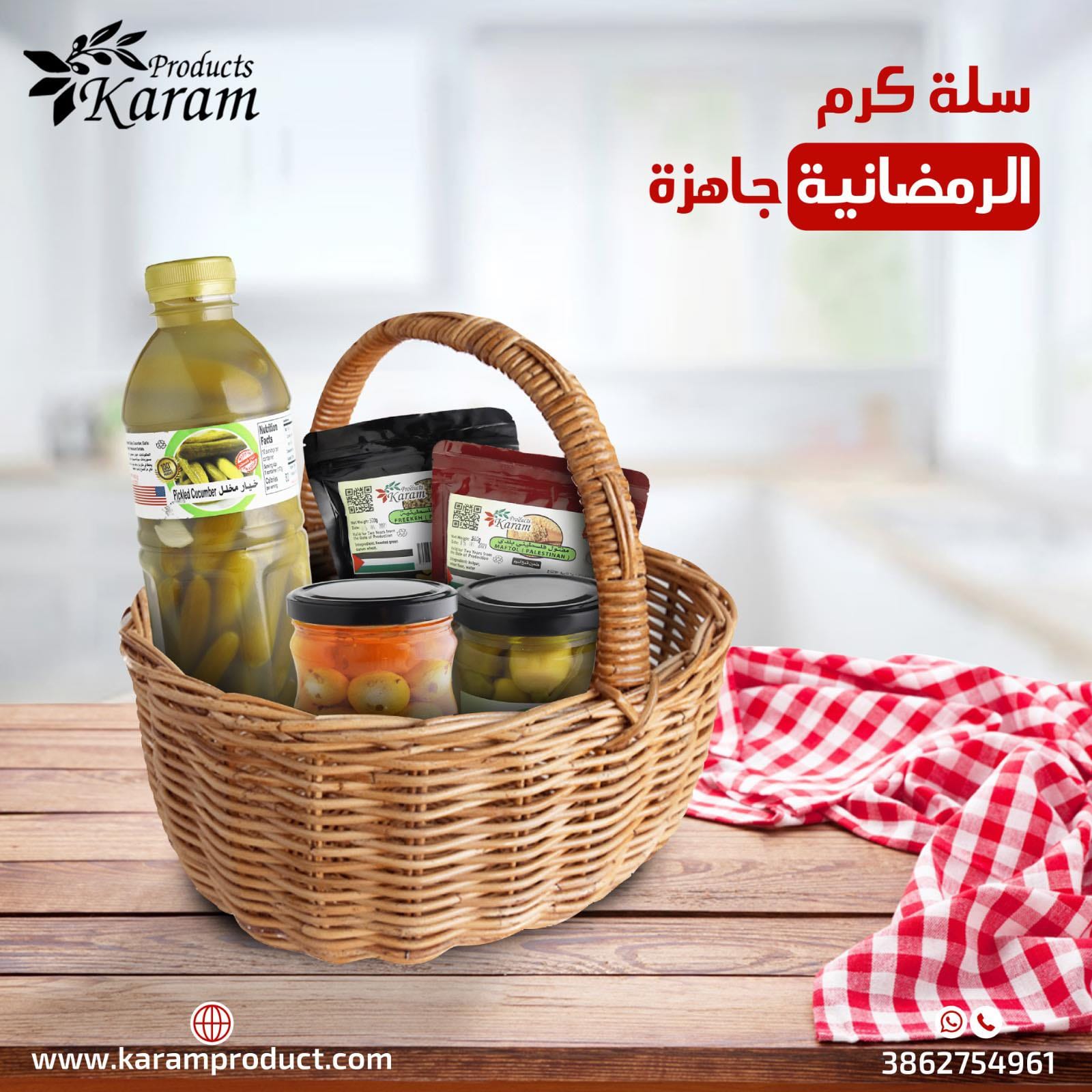سلة كرم الرمضانية